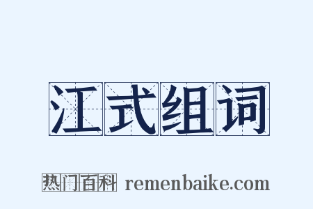 江式组词是什么意思的图片
